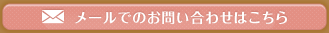 メールでのお問い合わせはこちら