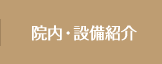 院内・設備紹介