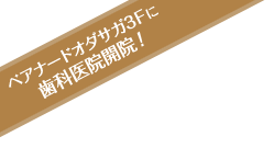 ペアナードオダサガ3Ｆに歯科医院開院！