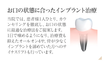 お口の状態に合ったインプラント治療
