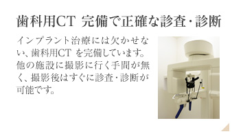 歯科用CT 完備で正確な診査・診断