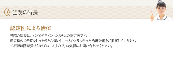 当院の特長―認定医による治療