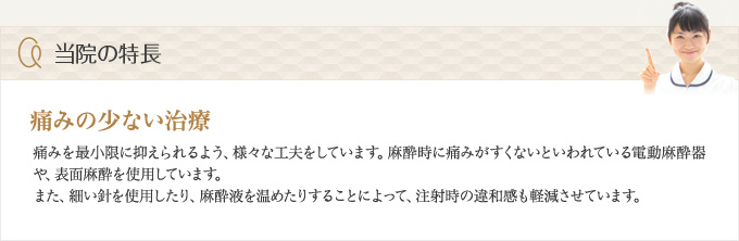 当院の特長―痛みの少ない治療